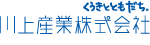 川上産業株式会社