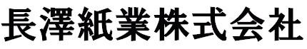 長沢紙業株式会社 四国・徳島の紙商、紙卸商、紙問屋